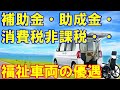 【2021年対応】福祉車両の助成金・補助金と消費税非課税制度を使って福祉車両を安く購入できます