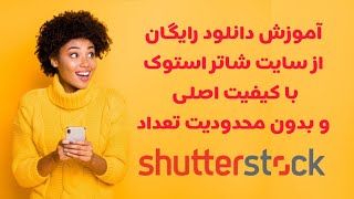 دانلود رایگان از سایت Shutterstock با کیفیت اصلی بدون ساختن اکانت