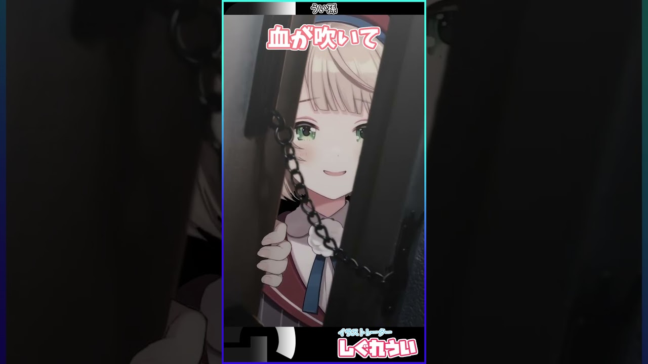 うい孫　#しぐれうい