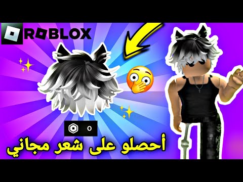 أسهل طريقة تكسبون منها شعر أولاد خرافي مجاني في روبلوكس 😍 ROBLOX !! GET FREE HAIR ✨