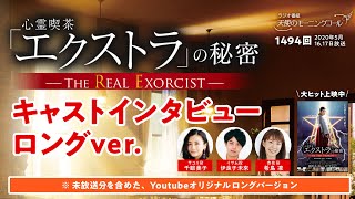 【未放送部分公開！】映画「心霊喫茶『エクストラ』の秘密-The Real Exorcist」キャストインタビュー 天使のモーニングコール 1494回(2020/5/16,17)【ロングバージョン】