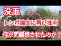 没玉トンボ論文　トンボ研究者に問題視される