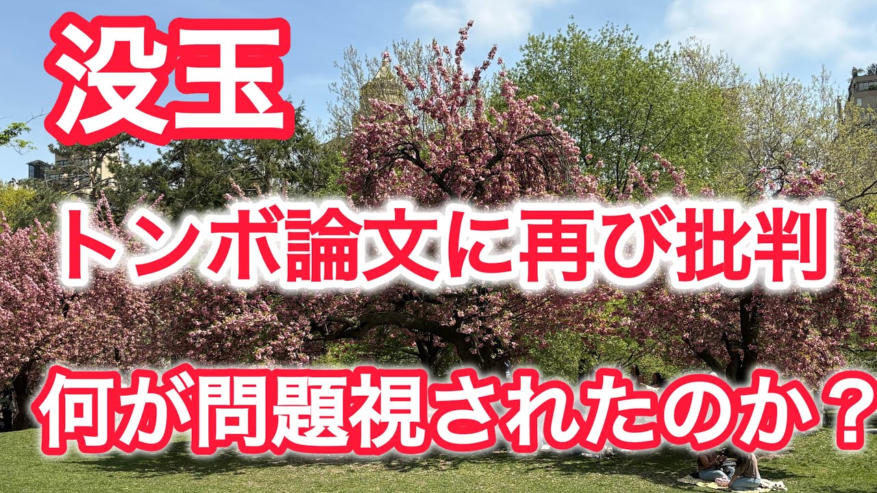 没玉トンボ論文　トンボ研究者に問題視される