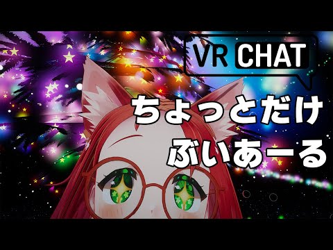 【 #VRChat 】ちょっとだけ【 久瑠璃桜華 / Vtuber 】