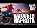 GTA ONLINE - Вагосы и Наркота #30 (16+)