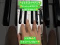#らららコッペパン #tiktok #shorts #shortsdaily #shortsdance #ピアノ初心者 #ピアノレッスン #弾いてみた  #piano #ピアノ