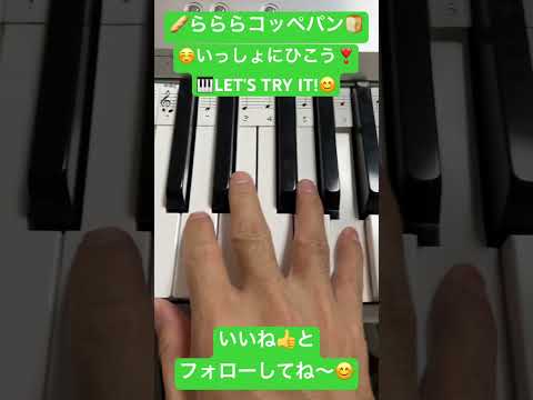 らららコッペパン Tiktok Shorts Shortsdaily Shortsdance ピアノ初心者 ピアノレッスン 弾いてみた Piano ピアノ 