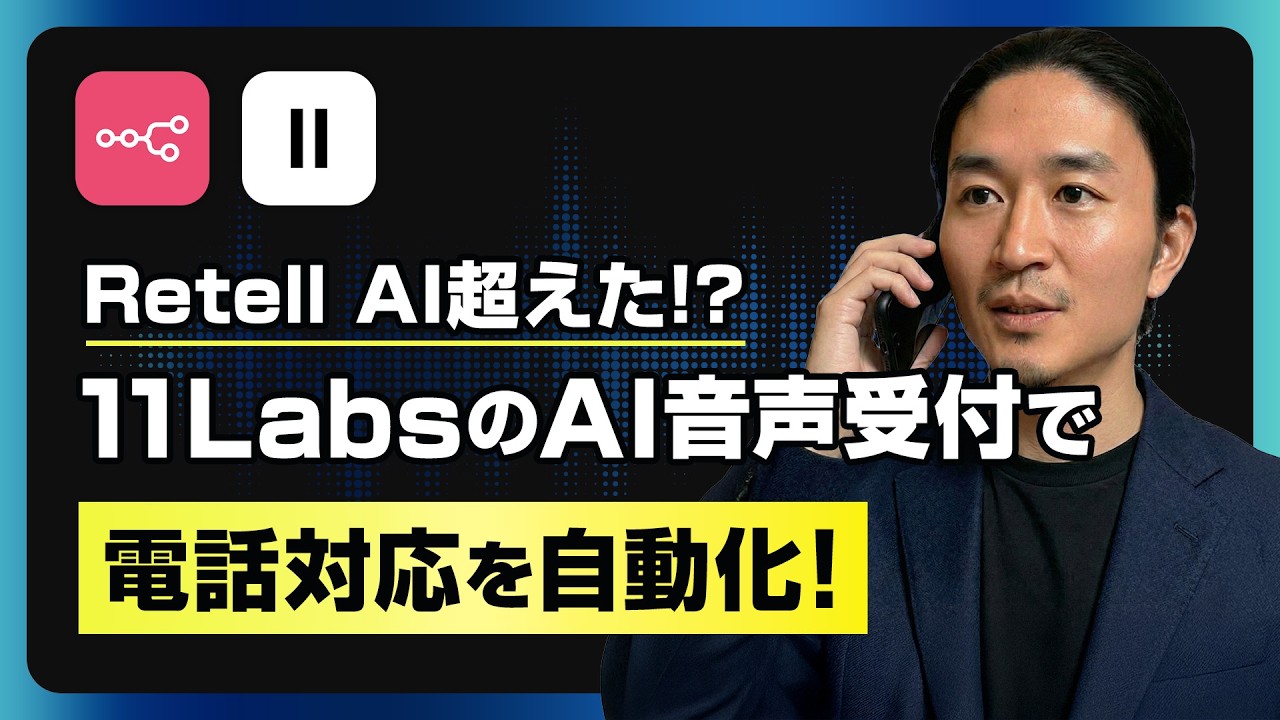 【Retell AIより凄い？】ElevenLabsの音声AIエージェントを試したら次元が違った