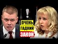 "О трусливой политической импотенции партии  власти", так депутат назвал закон!