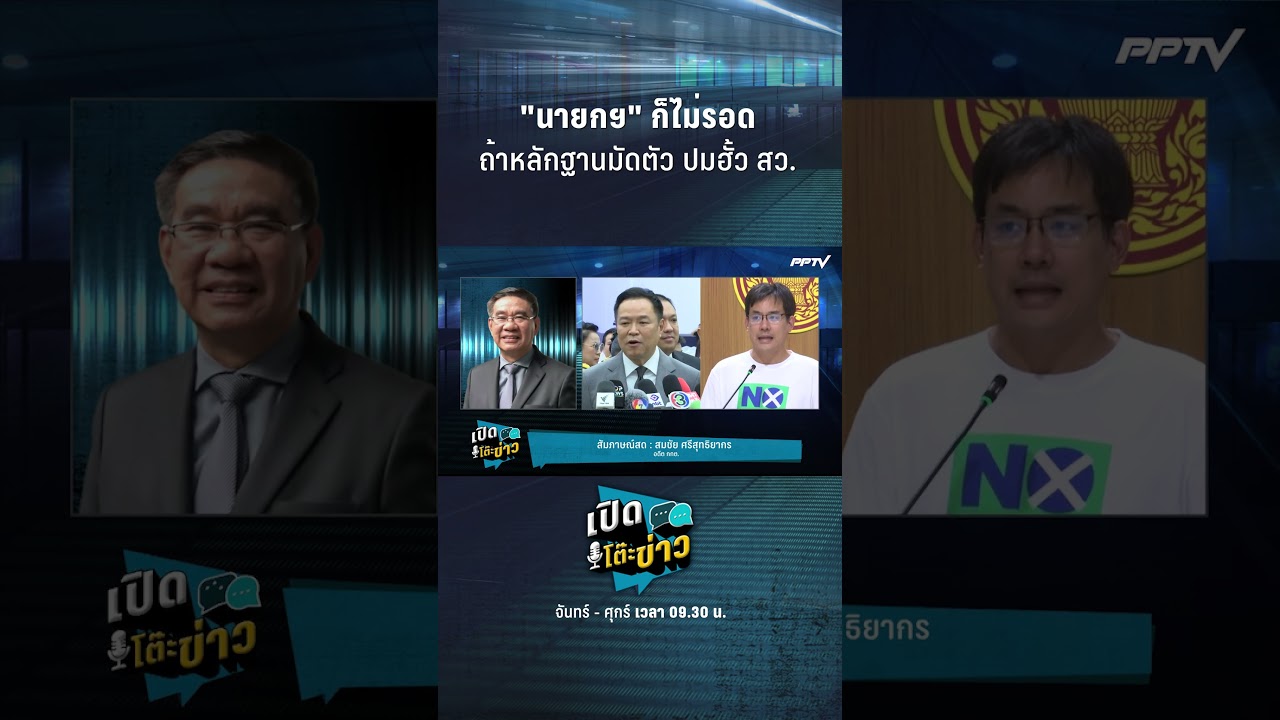 ผิดคือผิด! อดีต กกต. ลั่น! "นายกฯ" ก็ไม่รอด ถ้าหลักฐานมัดตัว ปมคดีฮั้วสว. | เปิดโต๊ะข่าว