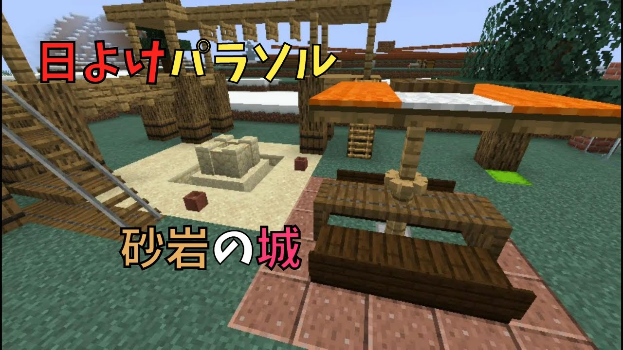 マイクラ 日よけパラソルと砂岩のお城づくり ぐりほんマイクラ ６９９ Youtube