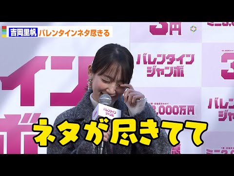 吉岡里帆、バレンタインの思い出は「ネタが尽きてる」 この時期の恒例トークに苦笑い 『バレンタインジャンボ宝くじ』『バレンタインジャンボミニ』の発売記念イベント