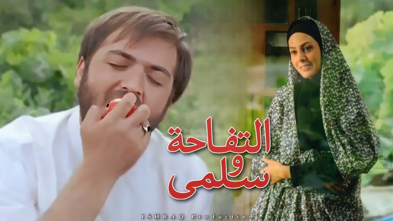 الفيلم الإيراني ( التفاحة وسلمى ) - مدبلج للعربية
