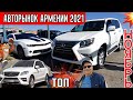 💥Авторынок Армении Ноябрь 2021!!🚀Отличные Новости с Ценами!!