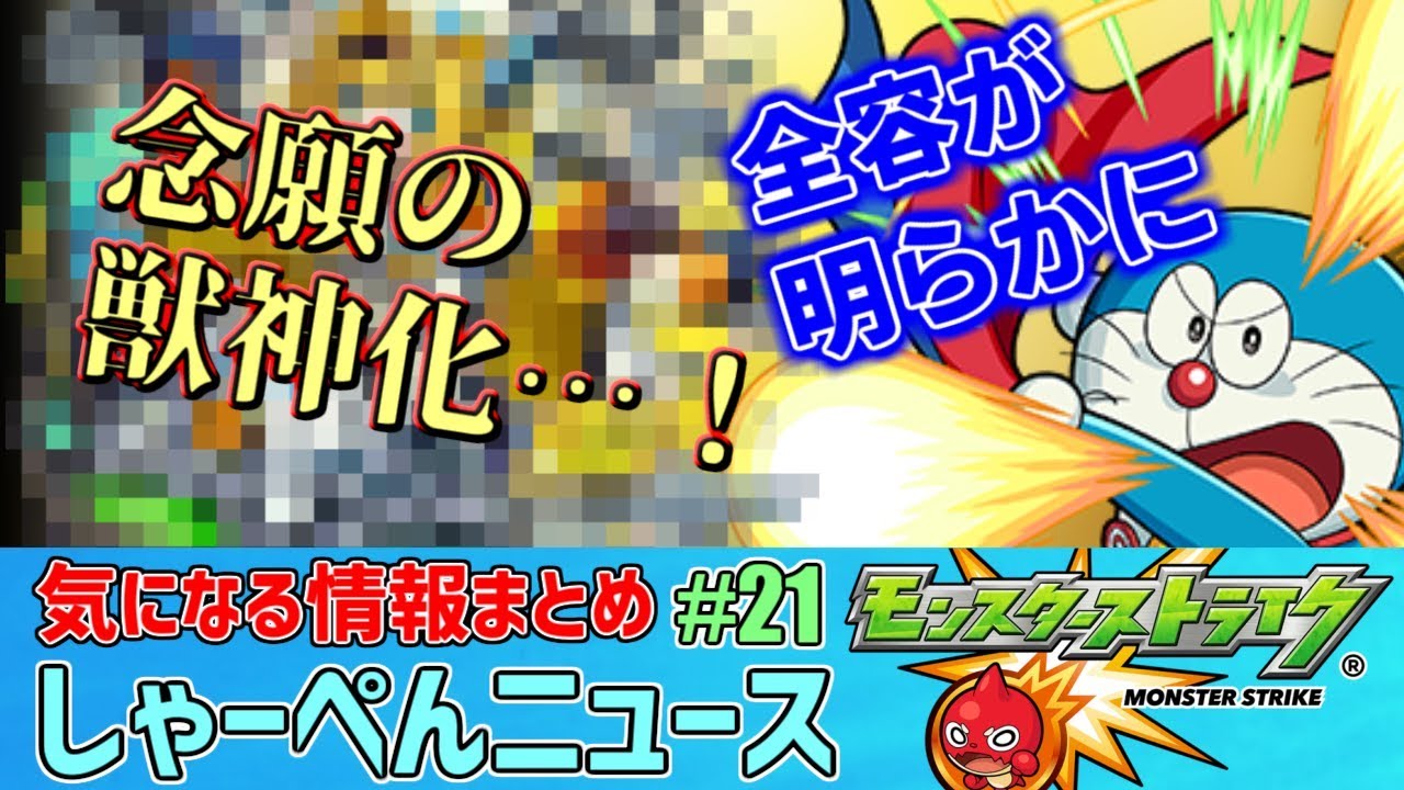 モンスト まさかのあれを獲得した獣神化にドラえもんコラボ後半戦 今週の気になる情報まとめ しゃーぺんニュース 21 Youtube モンスト まさかのあれを獲得した獣神化にドラえもんコラボ後半戦 今週の気になる情報まとめ しゃーぺんニュース 21 Youtube