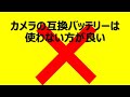 カメラの互換バッテリーは使わない方が良い