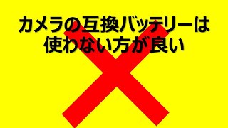 カメラの互換バッテリーは使わない方が良い