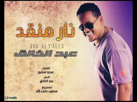 عبدالخالق الدولي نار منقد اغاني سودانية