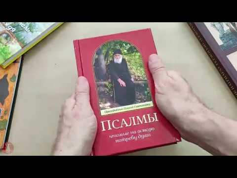 Книга "Псалмы чтомые на всякую потребу души. Преподобный Паисий Святогорец"