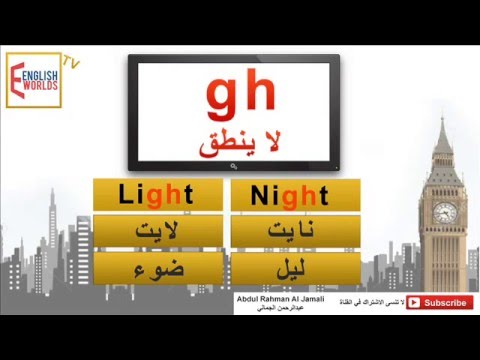 كيف تقرا باللغة الانجليزية - Ch,Sh,Ph,gh,Kn,Ture,Tion,ison