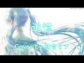 追憶 ~スターダスト・レビュー~【初音ミク・DTM・カバー曲】