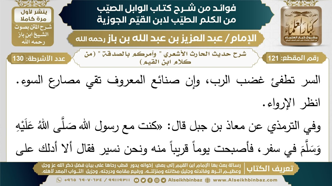 121- شرح حديث الحارث الأشعري " وآمركم بالصدقة " (من كلام ابن القيم) - فوائد شرح كتاب الوابل الصيب