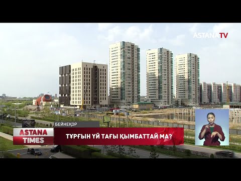 Бейне: Қалада тұрғын үй құрылысы қалай реттеледі