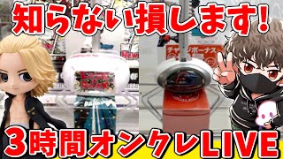 【公認実況】クレーンゲームが上達する!!観ればすぐに使える攻略を知ってほしい!!ラックロック＆クラウドキャッチャーLIVE