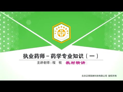 第二章　药物的结构与作用 第04讲药物结构与性质对药物活性的影响一 【2022执业西药师|药学专业知识一|教材精讲】