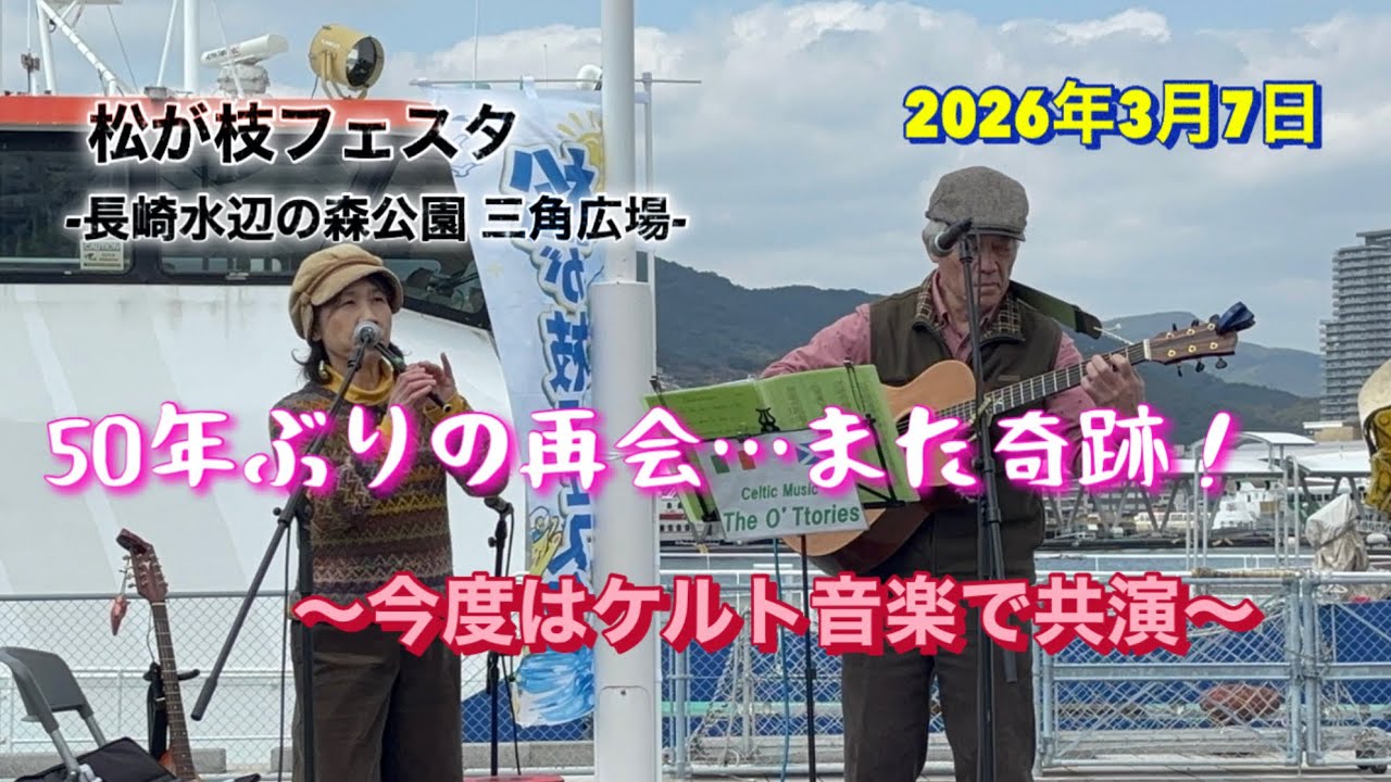 -奇跡の再会-再び‼︎ 夫婦で奏でるケルト音楽🎸🪈 #長崎市 #松が枝フェスタ #The O’ttories ＃オットリーズ #ケルト音楽 #水辺の森公園 #三角広場