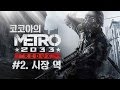 메트로 2033 리덕스 플레이 영상 - #2. 시장 역