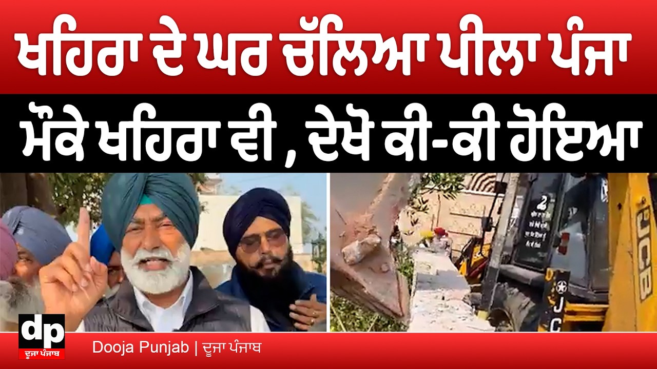 Sukhpal Khaira ਦੇ ਘਰ ਪੀਲਾ ਪੰਜਾ ਲੈ ਕੇ ਪਹੁੰਚੀ ਪੁਲਿਸ ਤਾਂ ਅੱਗੋ ਖਹਿਰਾ ਵੀ ਹੋ ਗਏ ਸਿੱਧੇ | Dooja Punjab