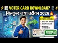 बिहार वोटर कार्ड डाउनलोड कैसे करें | how to download voter id card online 2025 | voter card download