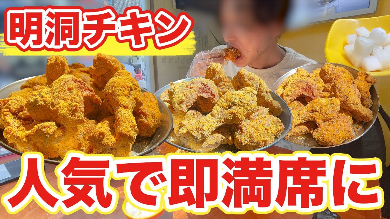 明 洞 チキン