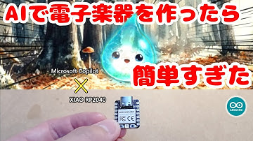 AIにコードを書かせて電子楽器を作ってみたらすごく簡単だった | Arduino
