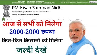 Pm kisan samman yojna। आज से मिलेगा किसानों का 6वॉ किस्त 2000 रुपया। FTO kyun likhta hai/RFT kya hai