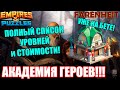 АКАДЕМИЯ ГЕРОЕВ НА БЕТЕ! ПОДРОБНЫЙ ОБЗОР ТОГО, ЧТО ВНУТРИ! НОВОЕ ЗДАНИЕ! Empires & Puzzles