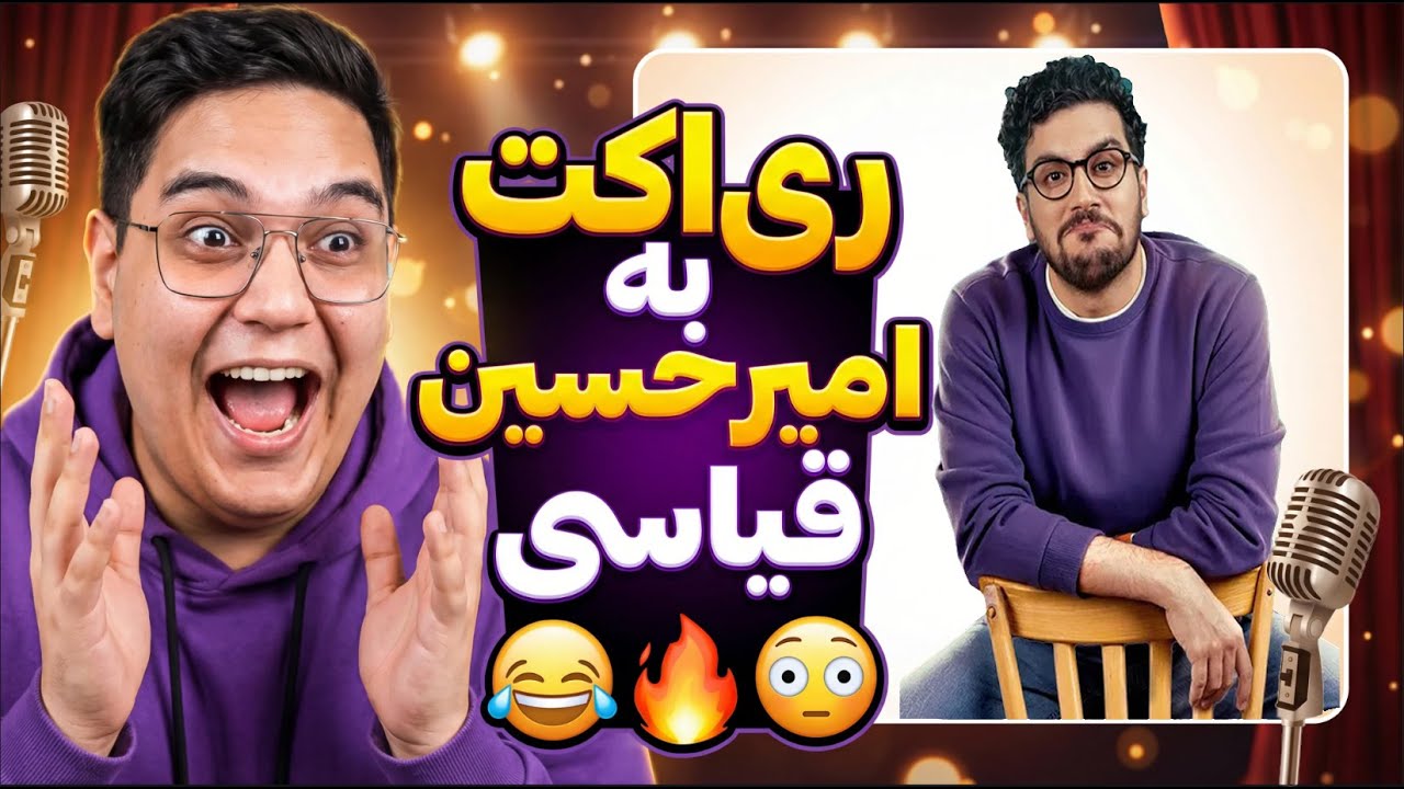 امیرحسین قیاسی واقعا ترکوند😂کلیپ‌های خنده‌دار امیرحسین قیاسی