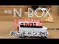 【メンテナンス】新型Ｎ-BOX　簡単！ブレーキパット消耗確認！安全性能が凄い。