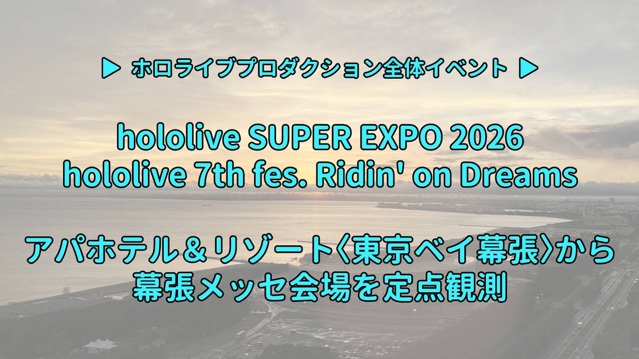 ③5日(金)10時～ #hololivefesEXPO26 幕張メッセ会場を定点観測【ホロライブ/中継】