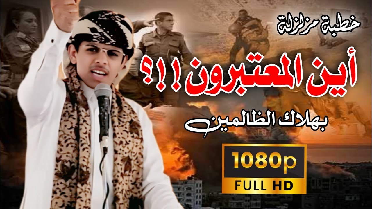 روائع الخطب المنبرية || خطبة مزلزلة || للداعية محمد هيسان || بعنوان: أين المعتبرون!؟ بهلاك الظالمين 