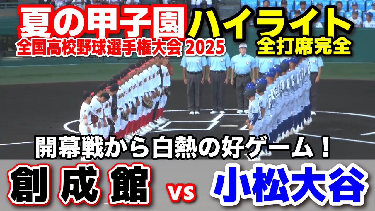 【高校野球 甲子園】　創成館 vs 小松大谷 開幕戦から白熱の好ゲーム！　【全国高等学校野球選手権大会 １回戦   全打席ハイライト】   2025甲子園  8.5