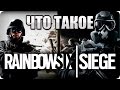 Что такое: Rainbow Six Siege? Обзор игры без прикрас и немножко о Ubisoft