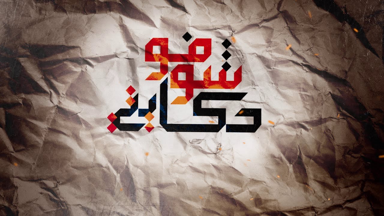 شوفو حكايتي:  قصة مـ ـؤلمة لإمرأة تكتشف أنها مُتبنية بعدما عايرتها جارتها..  