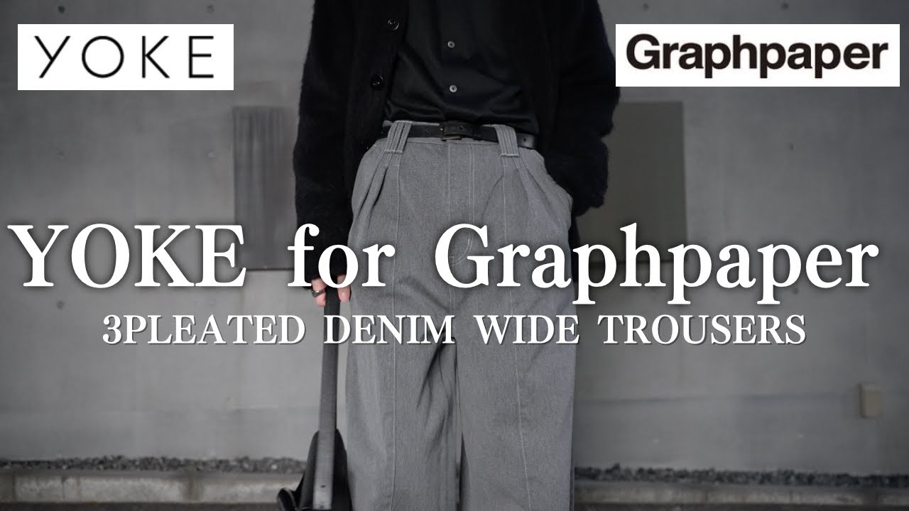 YOKE×Graphpaper】大人気コラボ！即完売した最高のグレーデニムを遂に