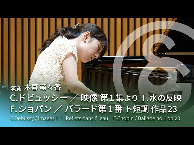 C.ドビュッシー ／ 映像 第1集より Ⅰ.水の反映 F.ショパン