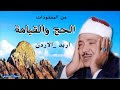 مقطع من الحفلة المفقودة/ الحج والقيامة/ من الاردن