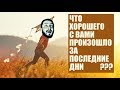 СТРИМ С БРО: ЧТО ХОРОШЕГО С ВАМИ ПРОИЗОШЛО ЗА ПОСЛЕДНИЕ ДНИ? (18+)