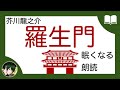 【眠くなる声】芥川龍之介『羅生門』【眠れる絵本読み聞かせ】