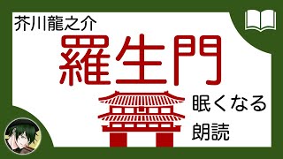 【眠くなる声】芥川龍之介『羅生門』【眠れる絵本読み聞かせ】